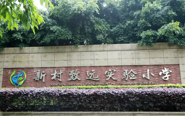 爱尚物业服务案例 - 重庆市新村致远实验小学校