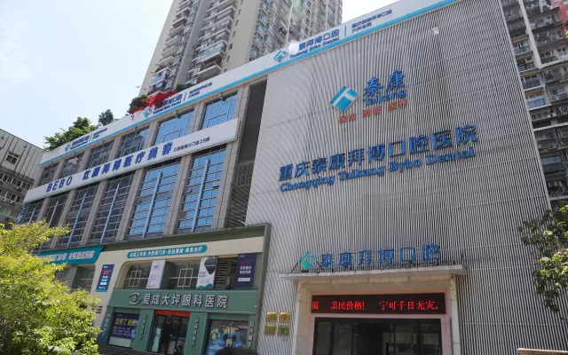 爱尚物业服务案例 - 重庆泰康拜博口腔医院