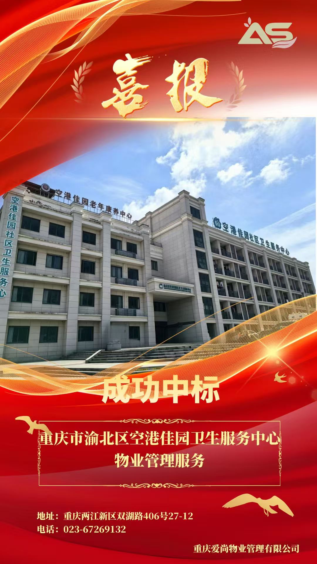 成功中标空港佳园社区卫生服务中心物业管理服务项目.jpg